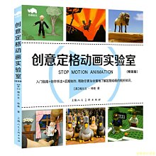 【福爾摩沙書齋】創意定格動畫實驗室（暢銷版）