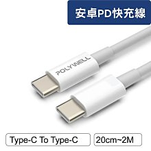 POLYWELL Type-C To type-c PD 快充線 3A 45W 20公分~2米 適用iPad 安卓