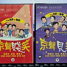 影音大批發-Y25-216-正版DVD-相聲【京聲賤笑 上+下 來自北京的相聲】-非常相聲系列(直購價)