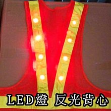 促銷檔 (買一送一 共2件)全新 LED燈反光背心 交警式 反光背心 清潔隊反光背心,工程/建築場 警察保全 安全警示服