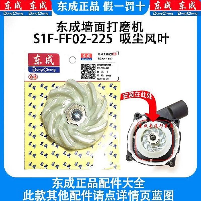 【熱賣精選】東成S1F-FF04-225墻面打磨機轉子吸塵風葉風扇葉輪東成