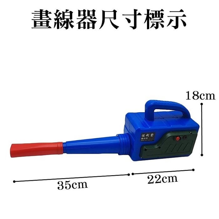 【珍愛頌】J010 電動劃線器 球場劃線器 劃線筒 補線器 道路劃線 公路劃線 電動撒石灰 棒球場 壘球場 操場 劃線桶