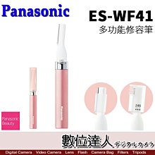 【數位達人】Panasonic ES-WF41 多功能修容刀 修眉刀 / 汗毛 細毛 除雜毛