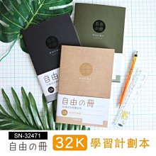 筆記本 ( SN-32471 自由之冊 32K學習計劃本 ) 自填式 學習計劃本 恐龍先生賣好貨