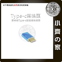 高品質 鍍金 Micro USB 母 轉 TYPE-C 公 充電傳輸 轉接頭 轉換頭 小齊的家