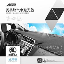 8Az【菱格紋避光墊】Skoda 司科達 CitiGo Rapid Super-B KodiaQ 台灣製｜BuBu車用品