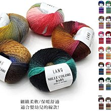 瑞士LANG 花蜜兒寶貝 原價$560→$510 進口美麗諾羊毛線 MILLE COLORI BABY☆彩暄手工坊☆