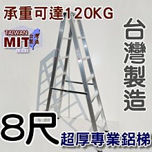 可信用卡付款 台灣製造 八尺 8尺 馬椅梯 A字梯 錏焊接式 超厚鋁梯子 荷重120kg 工業專用梯 嘉義終身保修 甲X