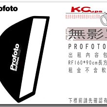 凱西影視器材 PROFOTO RFi 2' x 3' Softbox Kit / 60X90 無影罩出租 不含軟蜂巢