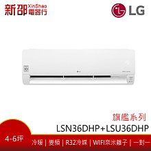 *新家電錧*【LG樂金 LSU36DHP_LSN36DHP】旗艦冷暖系列-雙迴轉變頻空調-安裝另計【實體店面】