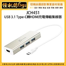 怪機絲 JCH451 USB 3.1 Type-C 轉 HDMI 充電傳輸集線器 轉接頭 傳輸 擴充 電腦 筆電