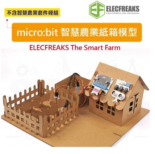 ELECFREAKS The Smart Farm 智慧農場紙箱模型組