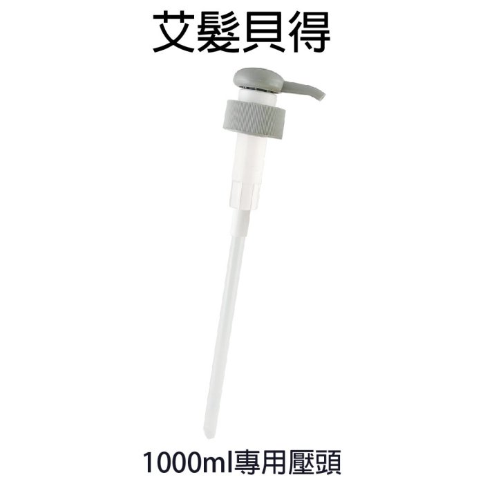 艾髮貝得 1000ml 專用壓頭