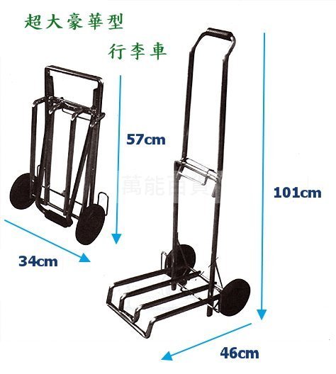 豪華型 超大 折疊式 扁管 大行李車 (201C) ~ 萬能百貨