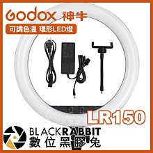 數位黑膠兔【 Godox 神牛 LR150 可調色溫 環形LED燈 】 環形燈 直播 美容 化妝 youtuber 網紅