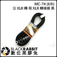 數位黑膠兔【 江楠 Stander MC-74 公 XLR 轉 母 XLR 轉接線 黑 6米 】 喇叭線 轉接線 音源線