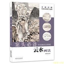 【福爾摩沙書齋】中國畫技法教程——云水畫法