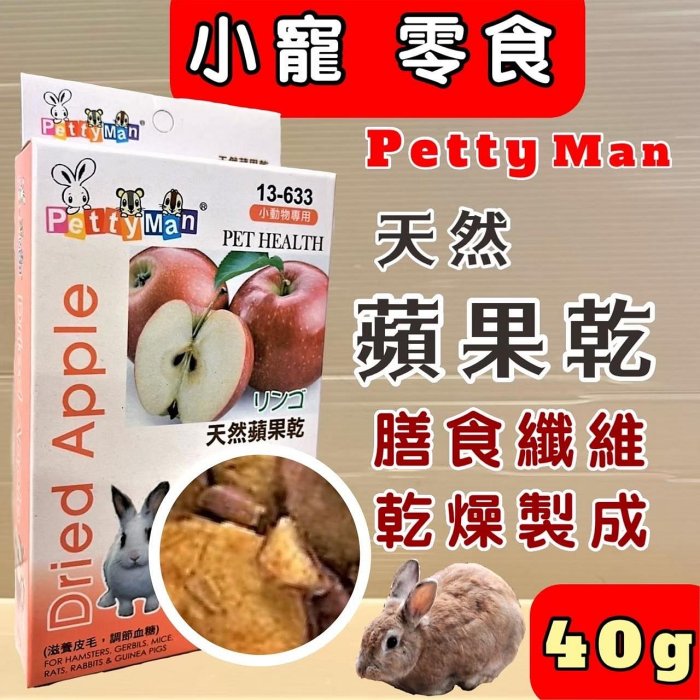 🌹貓狗寵物屋🌹PTM無花果果乾80g小動物專用 Petty man 天然綜合水果乾 兔零食 鼠零食 蜜袋鼯零食