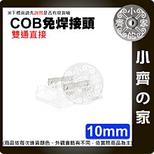 【現貨】 COB 燈帶 雙通 2PIN 10MM 免焊 接頭 卡扣 DC12v 雙通 快速連接器 水晶扣 小齊的家