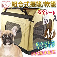 【🐱🐶培菓寵物48H出貨🐰🐹】日本IRIS》IR-981206寵物組合式提籠/軟籠-M