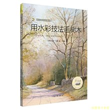 【福爾摩沙書齋】西方繪畫技法經典教程·用水彩技法畫樹木