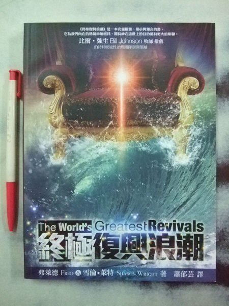 6980銤：A13-5☆2012年1月『終極復興浪潮-The Worlds Greatest Revivals 』弗萊得等著《天恩》