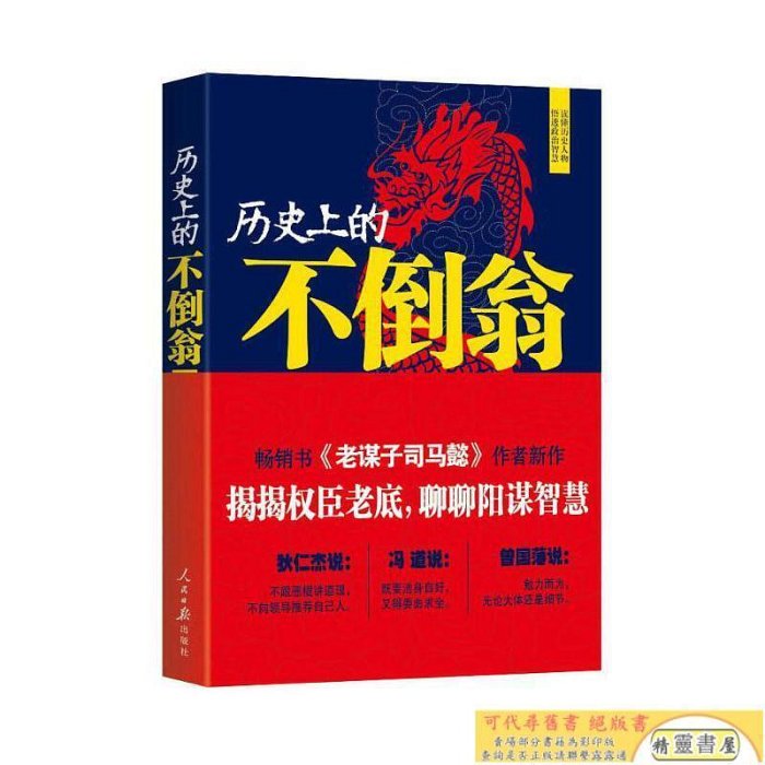 《歷史上的不倒翁》秦濤著老謀子司馬懿作者秦濤作品揭揭歷史權臣的老底聊聊官場的陽謀智慧狄仁杰馮道曾國藩陽謀智慧