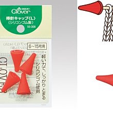 Clover 棒針固定器6~15號~可樂牌編織工具55-308~日本進口~適棒針、輪針☆彩暄手工坊☆