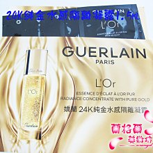 ψ蘭格爾美妝坊ψ全新GUERLAIN 嬌蘭 24K純金水感隔離凝露1.5ml*5包~體驗組~專櫃品~效期2026/06