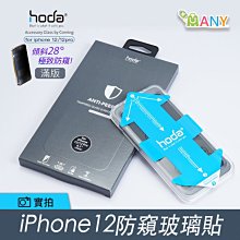 買一送一 hoda iPhone 12 12 pro max 防窺保護貼 隱密性高 2.5D滿版玻璃貼 鋼化玻璃 原廠貨