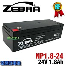 【允豪-電池達人】NP1.8-24 24V1.8Ah 斑馬蓄電池 消防受信總機 廣播主機 消防設備 火警受信總機 電池