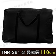 【大山野營】TNR-281-3 防水牛津布裝備袋 110cm 收納袋 收納包 大露營袋 衣物袋 搬家袋 旅行袋