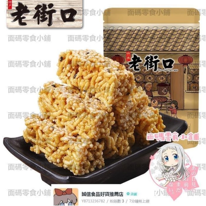 【老街口-紅糖米酥150gx2袋】早餐 休閑 糕點黑糖米花酥糖【食品鋪子】