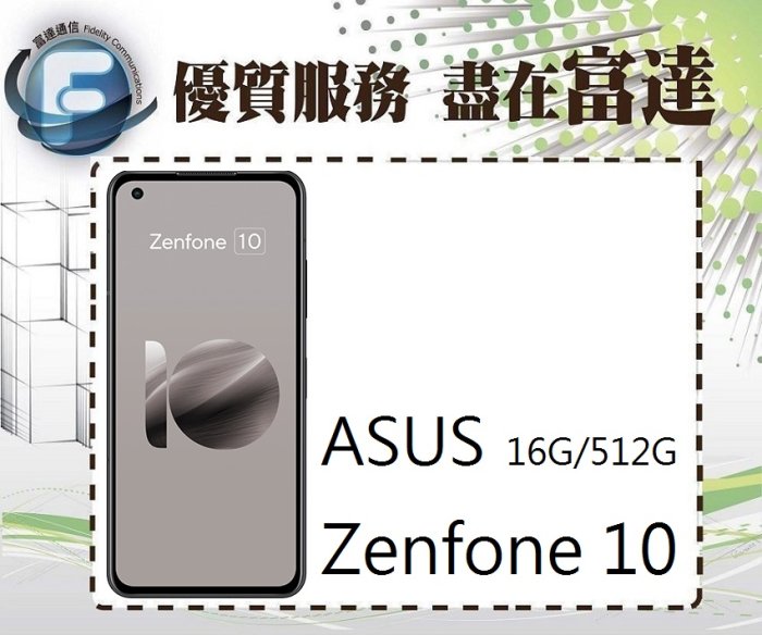 【全新直購價23000元】ASUS 華碩 ZenFone10 AI2302 5.9吋 16G/512G『西門富達通信』