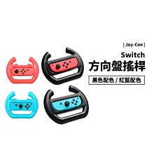 NS Switch OLED 副廠 Joy Con 賽車方向盤 手柄 搖桿 手把 開車 方向盤 賽車遊戲 週邊配件