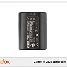 ☆閃新☆GODOX 神牛 VB20 V350系列 專用電池 鋰電池 原廠電池 (公司貨)