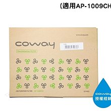 *~新家電錧~*【COWAY AP-10009CH】活性碳除臭濾網1入不含框【實體店面】