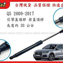 938嚴選 副廠 Q5 2009~2017 引擎蓋頂桿 前蓋頂桿 頂桿 撐桿 前蓋 頂杆 撐杆