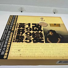 【阿輝の古物】CD_黃舒駿 改變 1995 1988~2001自選集_#ezp_1元起標無底價