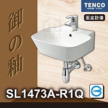 免運費 含稅 SL1473A-R1Q 面盆 (不含龍頭) TENCO 電光牌 歐式P管 洗臉盆 洗手台 御の釉【東益氏】