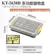 [家事達] 臺灣KTL-KT-2638B 專業耐衝擊 多功能儲物盒-含蓋 (38*26*7cm) X3個- 特價 工具箱