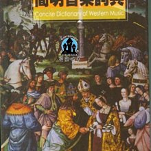 【愛樂城堡】音樂用具=簡明音樂詞典 ~維也納大學音樂博士 劉岠渭 名譽主編
