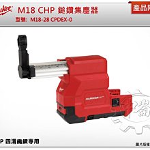 ＊中崙五金【附發票】美沃奇 M18-28CPDEX-0 M18-28 CPDEX-0 鎚鑽集塵器 適用M18CHP-0
