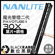 數位黑膠兔【 NANLITE 南光 Pavotube II 30X 葉片+網格 】 網格 遮光罩 無影罩 光棒 補光燈