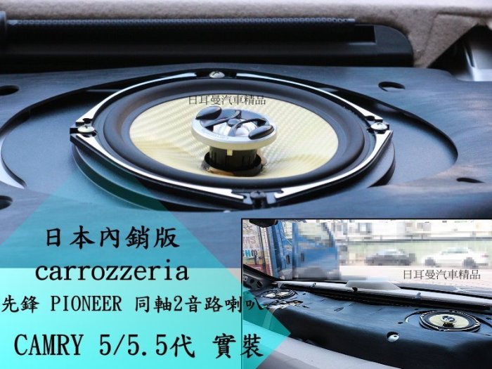【日耳曼 汽車精品】日本 先鋒 PIONEER 6吋/6.5吋 同軸2音路喇叭原車喇叭升級所用
