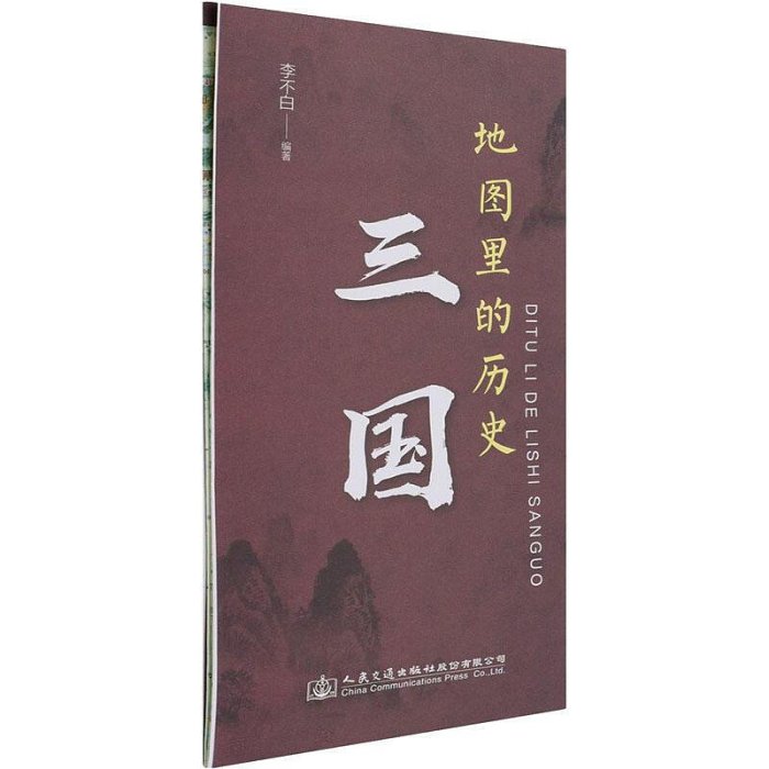 地圖裡的歷史-三國 李不白 9787114171932 【台灣高教簡體書】