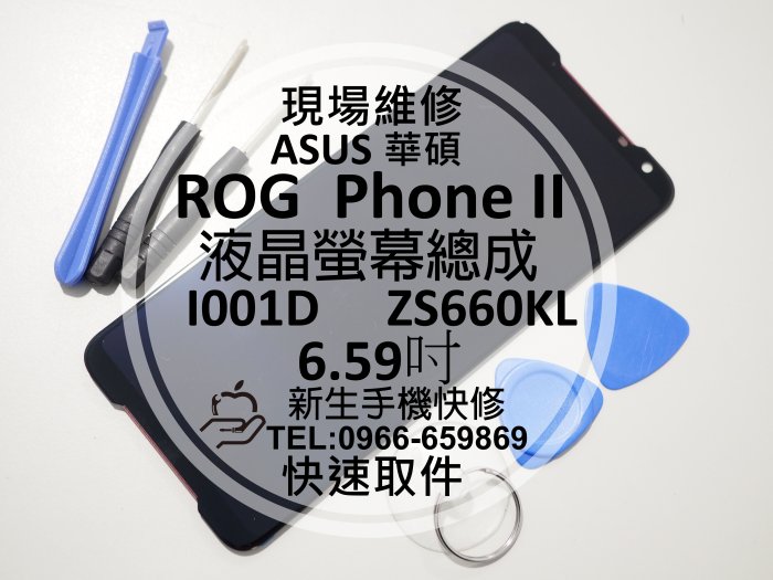 免運【新生手機快修】華碩 ROG Phone II 2代 液晶螢幕總成 ZS660KL I001D 玻璃破裂 現場維修