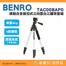 附腳架袋 百諾 BENRO TAC008AP0 金扳扣式三向雲台 鎂鋁合三腳架套組 公司貨 承重4公斤 4節腳管 攝影