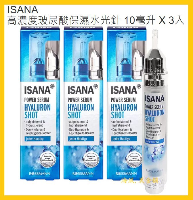 【Costco好市多-線上現貨】德國 ISANA 伊薩娜 高濃度玻尿酸保濕水光針 (10毫升*3入)