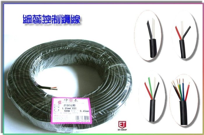 【 老王購物網 】控制電纜線 1.25mm平方 *4C 4芯 細芯電纜線 100公尺 PVC控制電纜